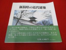 新潟県の近代建築