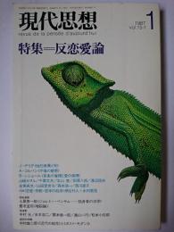 現代思想 1987年1月号 Vo.15-1 特集 : 反恋愛論