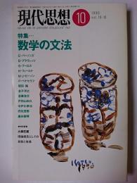 現代思想 1990年10月号 Vo.18-10 特集 : 数学の文法