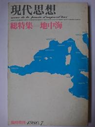 現代思想 7月臨時増刊号 Vo.8-9 総特集 : 地中海