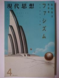 現代思想 4月臨時増刊号 Vo.17-5 総特集 : ファシズム