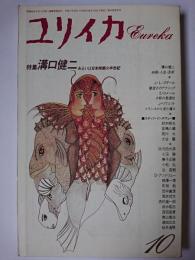 ユリイカ 1992年10月号 特集 : 溝口健二 あるいは日本映画の半世紀