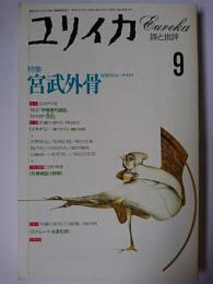 ユリイカ 1993年9月号 特集 : 宮武外骨 反骨のジャーナリスト