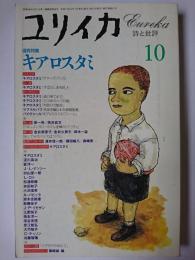 ユリイカ 1995年10月号 増頁特集 : キアロスタミ