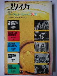 ユリイカ 臨時増刊号 Vol.21-16 総特集 : ヌーヴェル・ヴァーグ30年