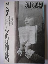 現代思想 10月臨時増刊号 Vol.23-11 総特集 : ゴダールの神話