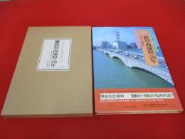 目で見る新潟・西蒲原の100年