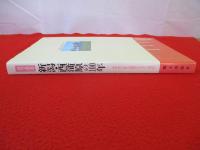 目で見る新潟・西蒲原の100年