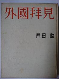 外国拝見