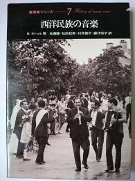 西洋民族の音楽 ＜プレンティスホール音楽史シリーズ 7＞