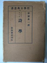 詩学 ＜哲学古典叢書 1＞