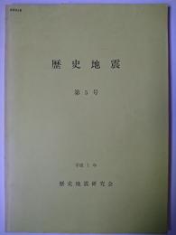 歴史地震 第5号