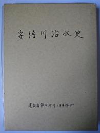 安倍川治水史