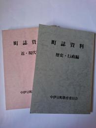 町誌資料 近・現代編 歴史・行政編 2冊セット
