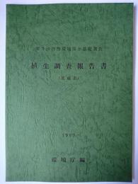 第3回自然環境保全基礎調査 植生調査報告書 茨城県