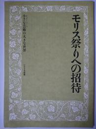 モリス祭りへの招待 : 小さな芸術の大きな世界