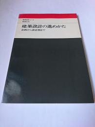建築設計の進めかた : 企画から設計図まで ＜建築設計ノート＞