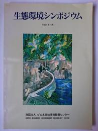 生態環境シンポジウム