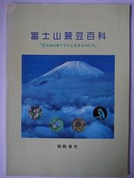 富士山麓豆百科 : 富士山の成り立ちと生きものたち