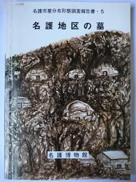 名護地区の墓 ＜名護市墓分布形態調査報告書＞
