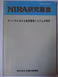 ヤンバルにおける自然管理システムの研究 ＜NIRA研究叢書 no.890041＞