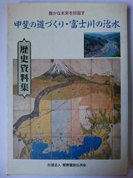 甲斐の道づくり・富士川の治水 : 歴史資料集