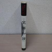 坐禅和讃 : 和尚ラジニーシ、白隠禅師を語る