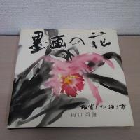 墨画の花 : 鑑賞とその描き方