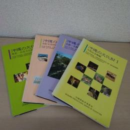 沖縄の文化財 1～4   4冊セット