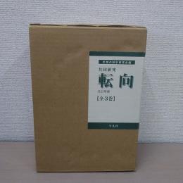 転向 : 共同研究 　改訂増補版復刊　　上・中・下　　全3巻セット