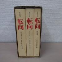 転向 : 共同研究 　改訂増補版復刊　　上・中・下　　全3巻セット