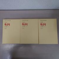 転向 : 共同研究 　改訂増補版復刊　　上・中・下　　全3巻セット