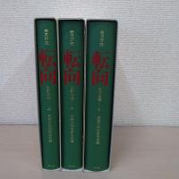 転向 : 共同研究 　改訂増補版復刊　　上・中・下　　全3巻セット