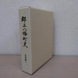 郡上八幡町史