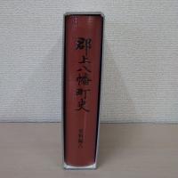 郡上八幡町史