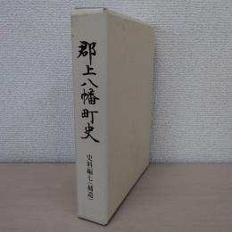 郡上八幡町史　史料編第7巻（補遺）