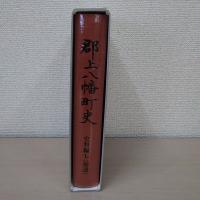 郡上八幡町史　史料編第7巻（補遺）