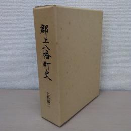 郡上八幡町史