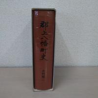郡上八幡町史