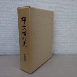 郡上八幡町史