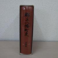 郡上八幡町史