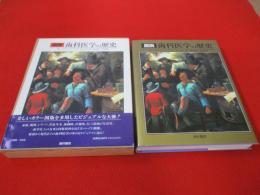 図説　歯科医学の歴史