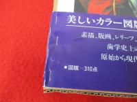 図説　歯科医学の歴史