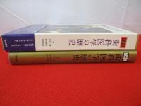 図説　歯科医学の歴史