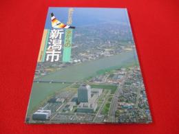風わたる街　空からの新潟市