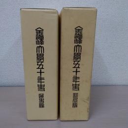 金沢大学50年史　通史編・部局編　2冊セット