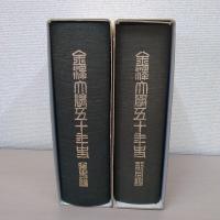 金沢大学50年史　通史編・部局編　2冊セット