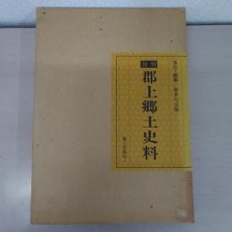 郡上郷土史料 : 復刻