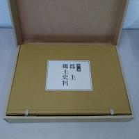 郡上郷土史料 : 復刻