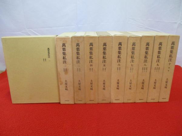 Amazon.co.jp: 万葉集私注 全10巻揃 : 土屋 文明: Japanese Books